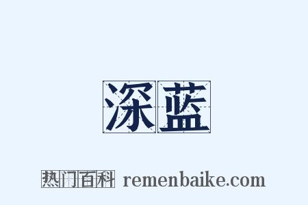 深蓝是什么意思的图片
